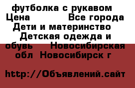 Timberland футболка с рукавом › Цена ­ 1 300 - Все города Дети и материнство » Детская одежда и обувь   . Новосибирская обл.,Новосибирск г.